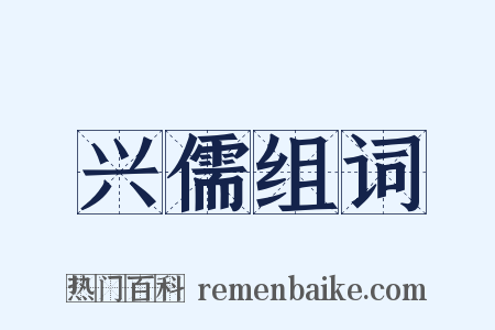 兴儒组词是什么意思的图片